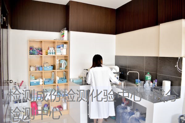 检测成份检测化验中心 成分检测中心 检测成份检测化验中心 成分检测中心