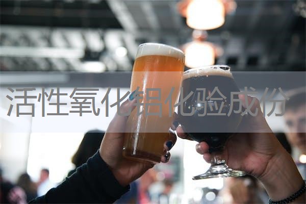 活性氧化铝化验成份 活性氧化铝化验成份
