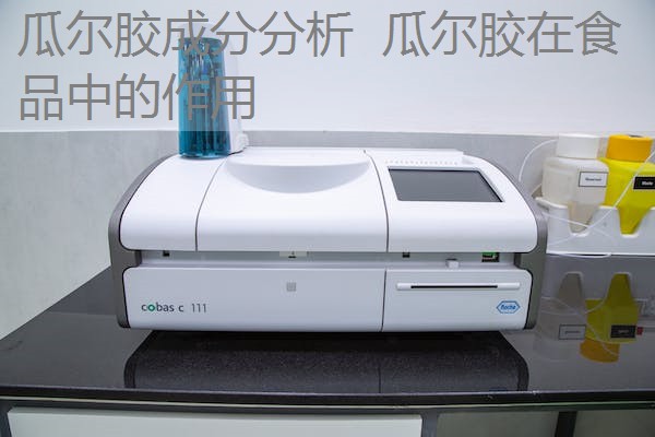 瓜尔胶成分分析 瓜尔胶在食品中的作用 瓜尔胶成分分析 瓜尔胶在食品中的作用