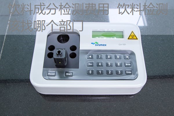 饮料成分检测费用 饮料检测该找哪个部门 饮料成分检测费用 饮料检测该找哪个部门