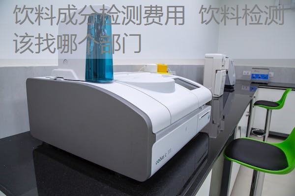 饮料成分检测费用 饮料检测该找哪个部门 饮料成分检测费用 饮料检测该找哪个部门