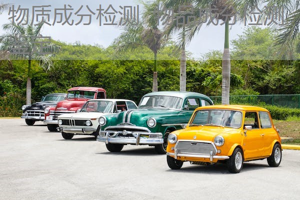 物质成分检测 物品成分检测鉴定 物质成分检测 物品成分检测鉴定