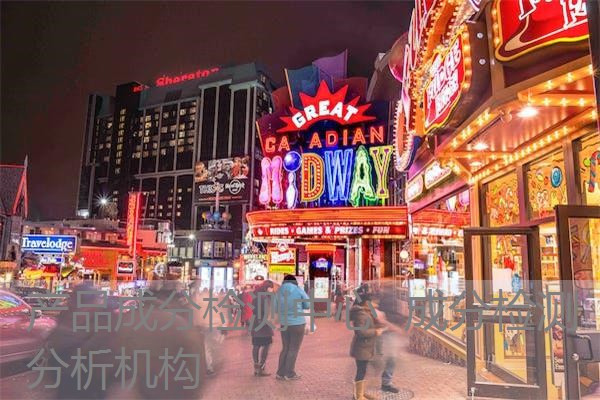 产品成分检测中心 成分检测分析机构 产品成分检测中心 成分检测分析机构