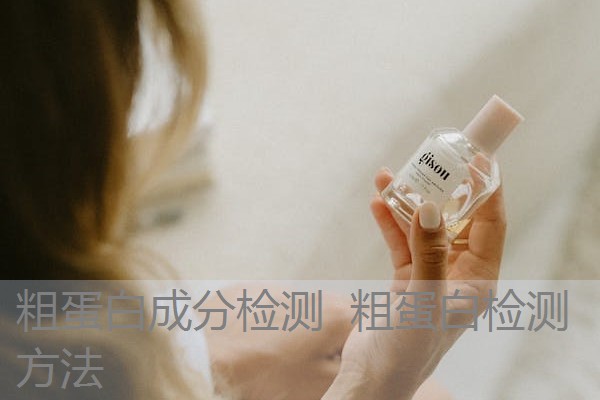 粗蛋白成分检测 粗蛋白检测方法 粗蛋白成分检测 粗蛋白检测方法
