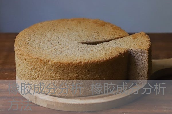 橡胶成分分析  橡胶成分分析方法