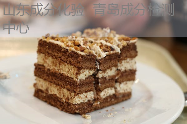 山东成分化验 青岛成分检测中心 山东成分化验 青岛成分检测中心