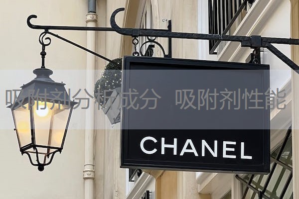 吸附剂分析成分 吸附剂性能 吸附剂分析成分 吸附剂性能