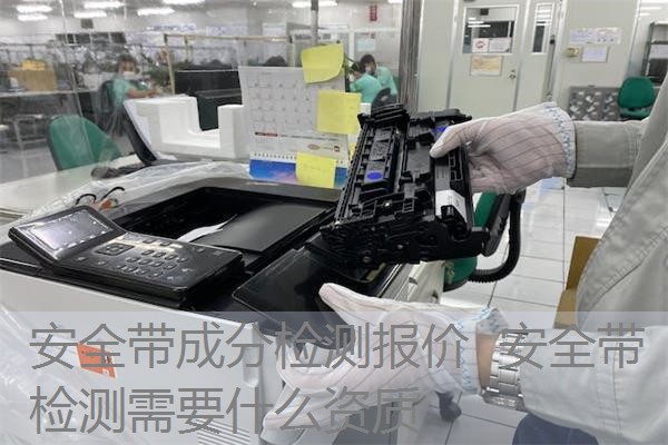 安全带成分检测报价 安全带检测需要什么资质 安全带成分检测报价 安全带检测需要什么资质