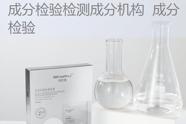 成分检验检测成分机构 成分 检验 成分检验检测成分机构 成分 检验