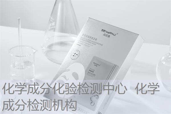 化学成分化验检测中心 化学成分检测机构 化学成分化验检测中心 化学成分检测机构
