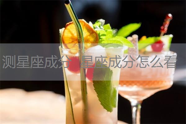 测星座成分 星座成分怎么看 测星座成分 星座成分怎么看