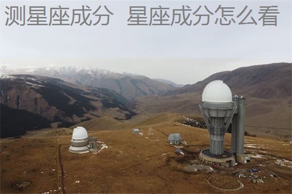 测星座成分 星座成分怎么看 测星座成分 星座成分怎么看
