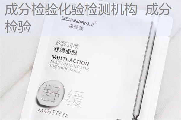 成分检验化验检测机构 成分 检验 成分检验化验检测机构 成分 检验