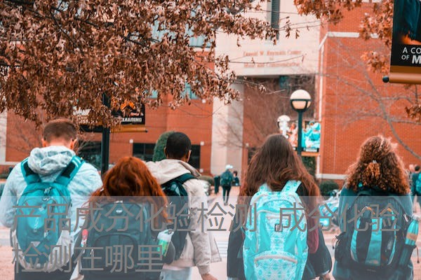 产品成分化验检测 成分化验检测在哪里 产品成分化验检测 成分化验检测在哪里