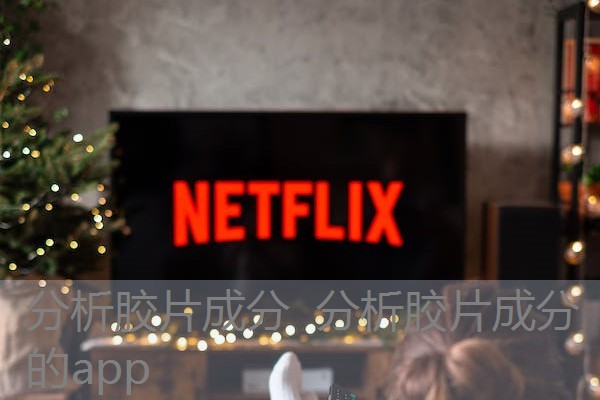 分析胶片成分  分析胶片成分的app