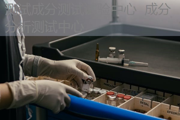 测试成分测试试验中心 成分分析测试中心 测试成分测试试验中心 成分分析测试中心