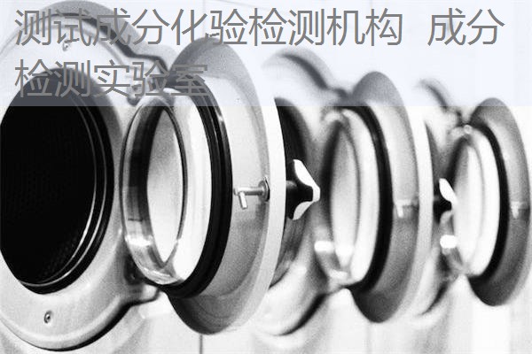 测试成分化验检测机构 成分检测实验室 测试成分化验检测机构 成分检测实验室