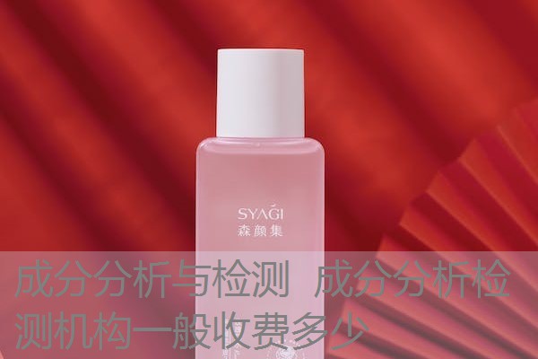 成分分析与检测 成分分析检测机构一般收费多少 成分分析与检测 成分分析检测机构一般收费多少