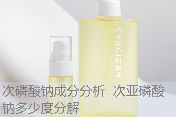 次磷酸钠成分分析 次亚磷酸钠多少度分解 次磷酸钠成分分析 次亚磷酸钠多少度分解