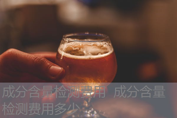 成分含量检测费用 成分含量检测费用多少 成分含量检测费用 成分含量检测费用多少