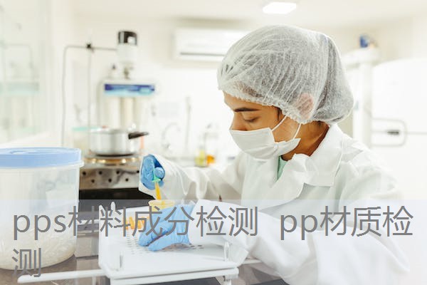 pps材料成分检测 pp材质检测 pps材料成分检测 pp材质检测