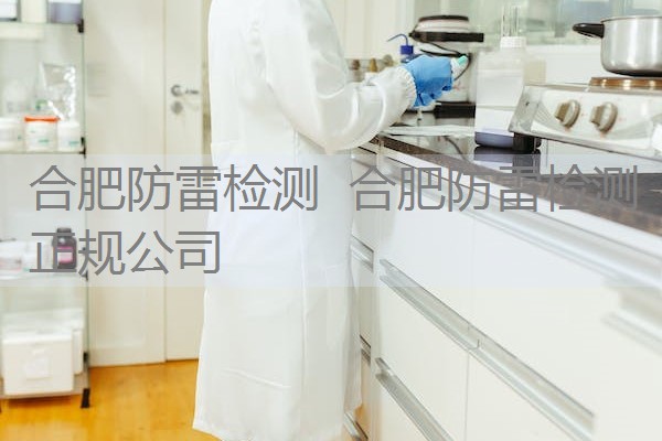 合肥防雷检测 合肥防雷检测正规公司 合肥防雷检测 合肥防雷检测正规公司