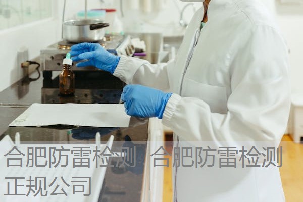 合肥防雷检测 合肥防雷检测正规公司 合肥防雷检测 合肥防雷检测正规公司