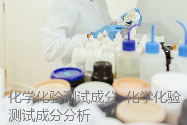 化学化验测试成分 化学化验测试成分分析 化学化验测试成分 化学化验测试成分分析