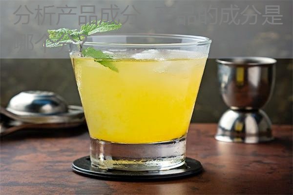分析产品成分 产品的成分是哪个分? 分析产品成分 产品的成分是哪个分?