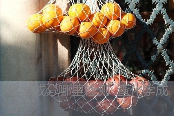 化学成分哪里检测 查化学成分 化学成分哪里检测 查化学成分
