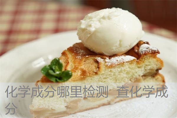 化学成分哪里检测 查化学成分 化学成分哪里检测 查化学成分
