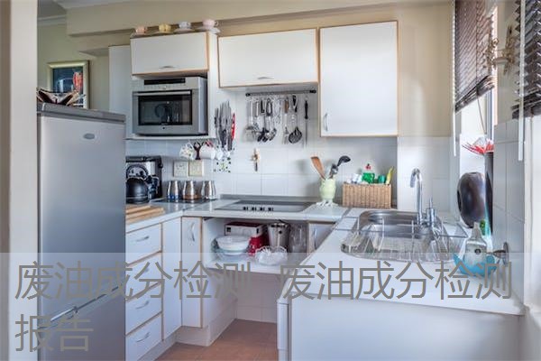 废油成分检测 废油成分检测报告 废油成分检测 废油成分检测报告