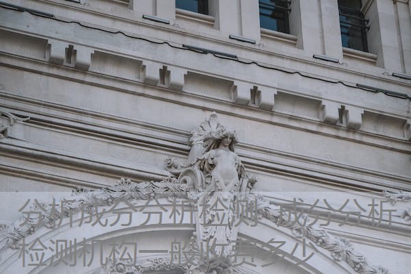 分析成分分析检测 成分分析检测机构一般收费多少 分析成分分析检测 成分分析检测机构一般收费多少