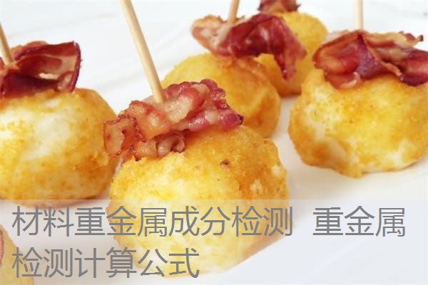 材料重金属成分检测  重金属检测计算公式