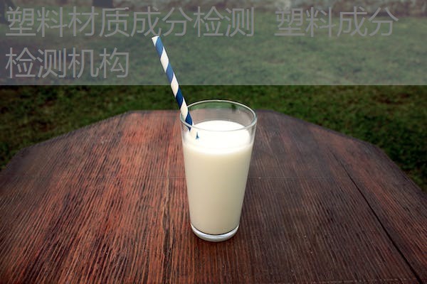 塑料材质成分检测 塑料成分检测机构 塑料材质成分检测 塑料成分检测机构