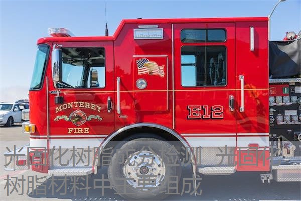光固化树脂成分检测 光固化树脂材料中主要组成 光固化树脂成分检测 光固化树脂材料中主要组成
