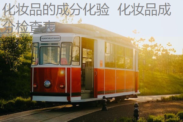 化妆品的成分化验 化妆品成分检查表 化妆品的成分化验 化妆品成分检查表