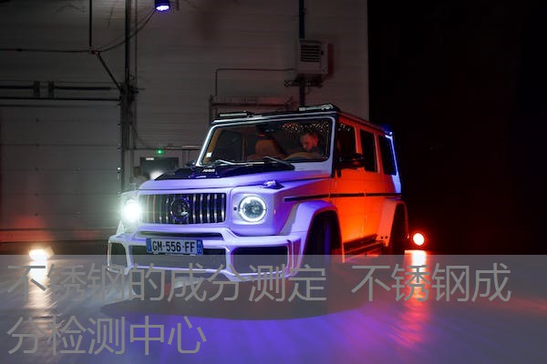 不锈钢的成分测定 不锈钢成分检测中心 不锈钢的成分测定 不锈钢成分检测中心