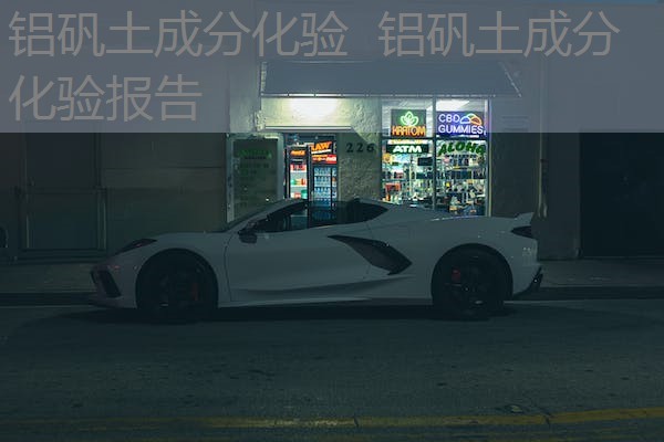 铝矾土成分化验 铝矾土成分化验报告 铝矾土成分化验 铝矾土成分化验报告