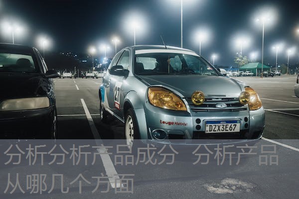 分析分析产品成分 分析产品从哪几个方面 分析分析产品成分 分析产品从哪几个方面