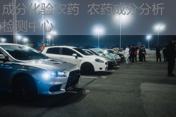 成分化验农药 农药成分分析检测中心 成分化验农药 农药成分分析检测中心