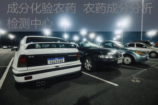 成分化验农药 农药成分分析检测中心 成分化验农药 农药成分分析检测中心