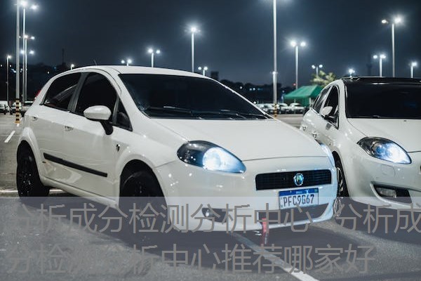 分析成分检测分析中心 分析成分检测分析中心推荐哪家好 分析成分检测分析中心 分析成分检测分析中心推荐哪家好