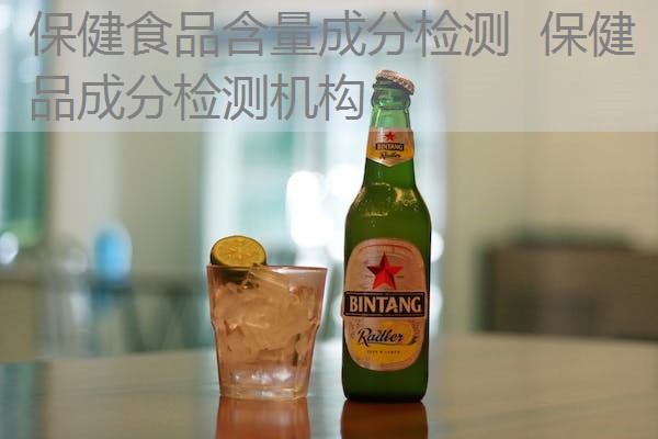 保健食品含量成分检测 保健品成分检测机构 保健食品含量成分检测 保健品成分检测机构