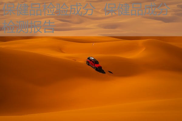保健品检验成分  保健品成分检测报告