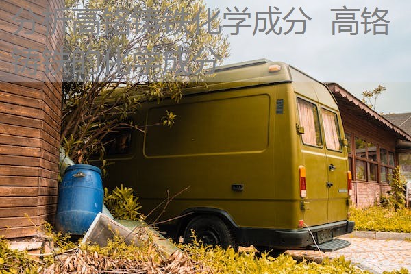 分析高铬铸铁化学成分 高铬铸铁的化学成分 分析高铬铸铁化学成分 高铬铸铁的化学成分