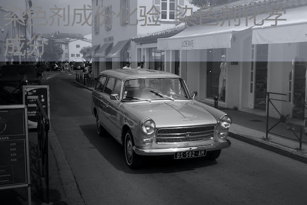 染色剂成份化验 染色剂化学成分 染色剂成份化验 染色剂化学成分
