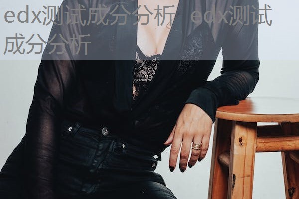 edx测试成分分析 edx测试 成分分析 edx测试成分分析 edx测试 成分分析