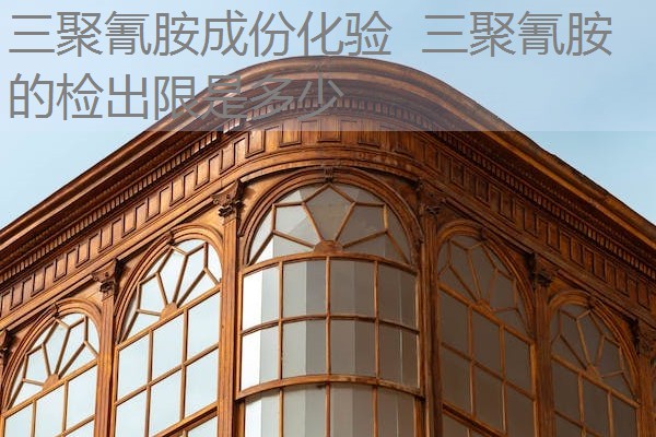 三聚氰胺成份化验 三聚氰胺的检出限是多少 三聚氰胺成份化验 三聚氰胺的检出限是多少