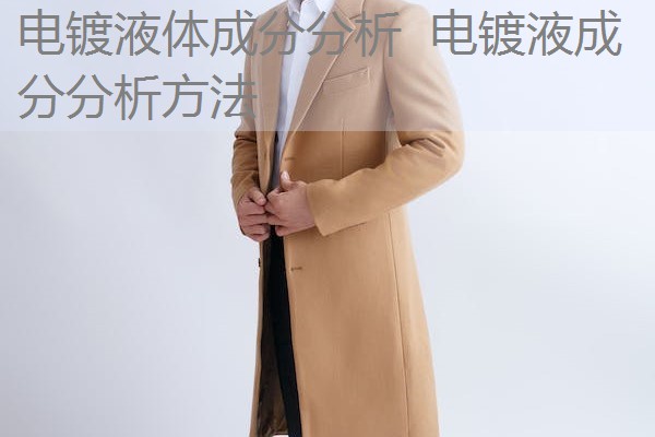 电镀液体成分分析 电镀液成分分析方法 电镀液体成分分析 电镀液成分分析方法